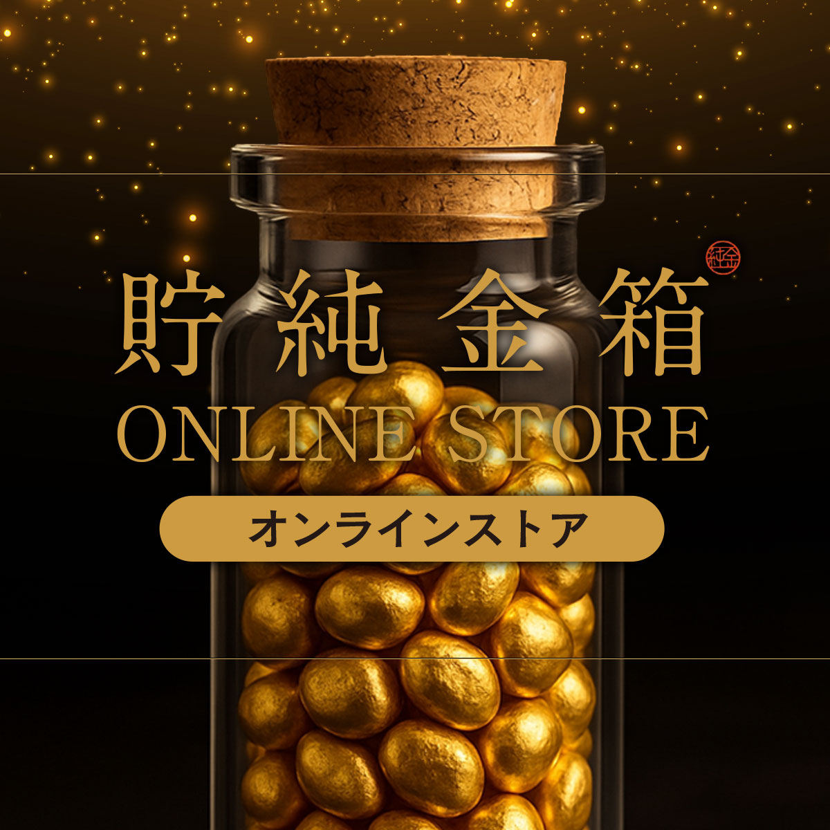 紹介制オンラインストア